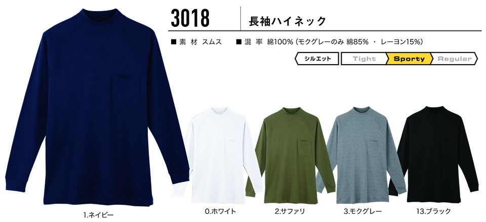 コーコス 【CO-COS】 オールシーズン用作業服 ワークウェア (KNIT SERIES) 3018/長袖ハイネック コーコス 【CO-COS】 オールシーズン用作業服 ワークウェア (KNIT SERIES) 3018/長袖ハイネック