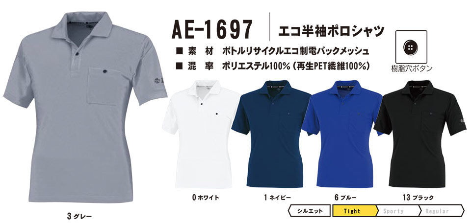 コーコス 【CO-COS】 オールシーズン用作業服 ワークウェア (KNIT SERIES) AE-1697/エコ半袖ポロシャツ コーコス 【CO-COS】 オールシーズン用作業服 ワークウェア (KNIT SERIES) AE-1697/エコ半袖ポロシャツ