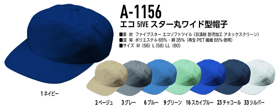 コーコス 【CO-COS】 オールシーズン用作業服 ワークウェア (受注生産商品) A-1156/エコ5IVEスター丸ワイド型帽子 コーコス 【CO-COS】 オールシーズン用作業服 ワークウェア (受注生産商品) A-1156/エコ5IVEスター丸ワイド型帽子