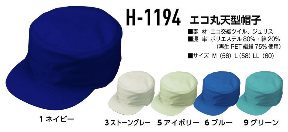 コーコス 【CO-COS】 オールシーズン用作業服 ワークウェア (受注生産商品) H-1194/エコ丸天型帽子 コーコス 【CO-COS】 オールシーズン用作業服 ワークウェア (受注生産商品) H-1194/エコ丸天型帽子