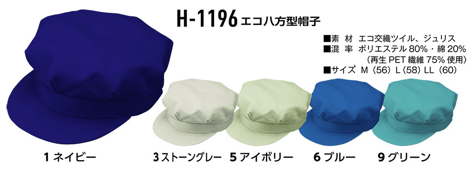 コーコス 【CO-COS】 オールシーズン用作業服 ワークウェア (受注生産商品) H-1196/エコ八方型帽子 コーコス 【CO-COS】 オールシーズン用作業服 ワークウェア (受注生産商品) H-1196/エコ八方型帽子