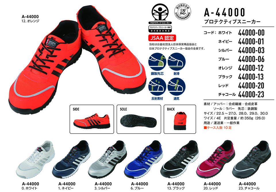 コーコス 【CO-COS】 オールシーズン用作業靴 (WORK GEAR) A-44000/プロテクティブスニーカー コーコス 【CO-COS】 オールシーズン用作業靴 (WORK GEAR) A-44000/プロテクティブスニーカー