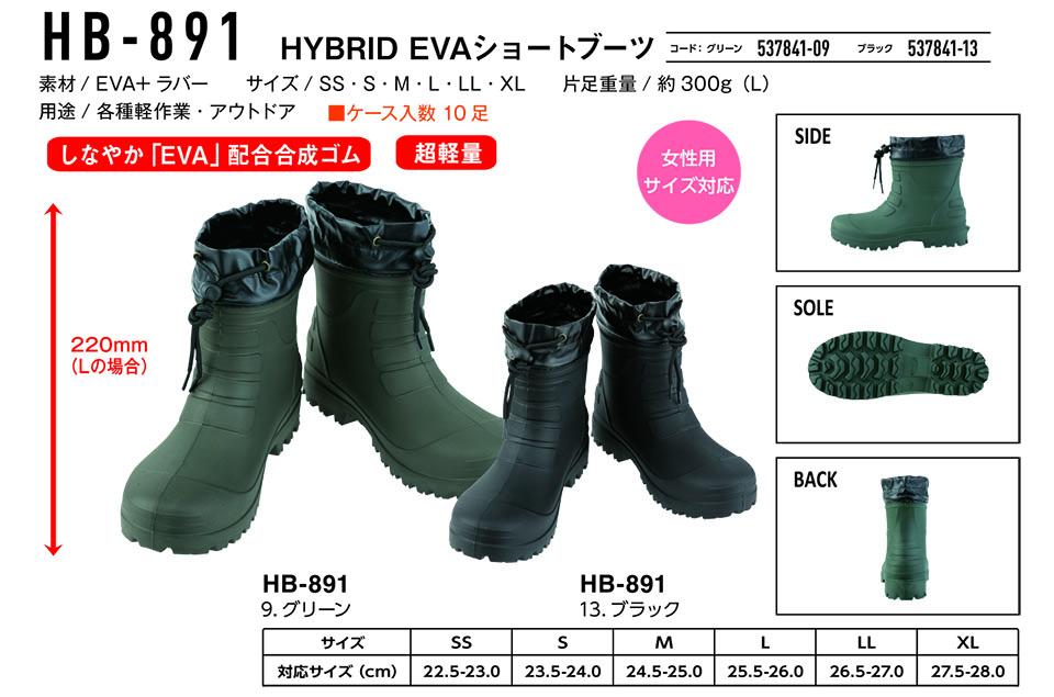 コーコス 【CO-COS】 オールシーズン用作業靴 (WORK GEAR) HB-891/HYBRID EVAショートブーツ コーコス 【CO-COS】 オールシーズン用作業靴 (WORK GEAR) HB-891/HYBRID EVAショートブーツ