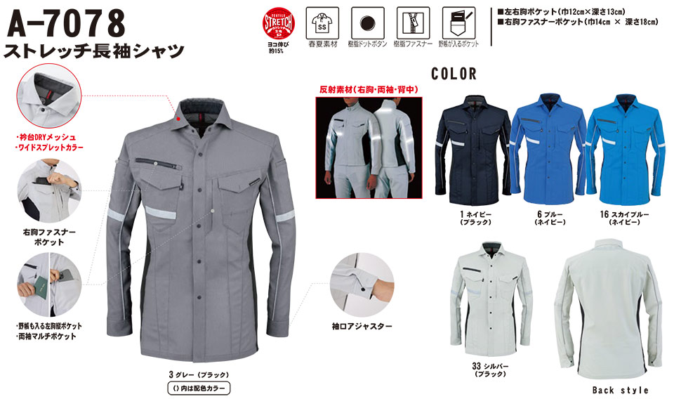コーコス 【CO-COS】 秋・冬用作業服 ワークウェア (MAIN MODEL) A-7078/ストレッチ長袖シャツ コーコス 【CO-COS】 秋・冬用作業服 ワークウェア (MAIN MODEL) A-7078/ストレッチ長袖シャツ