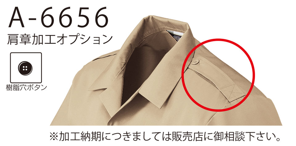 コーコス 【CO-COS】 春・夏用作業服 ワークウェア (MAIN MODEL) A-6656/肩章加工オプション コーコス 【CO-COS】 春・夏用作業服 ワークウェア (MAIN MODEL) A-6656/肩章加工オプション