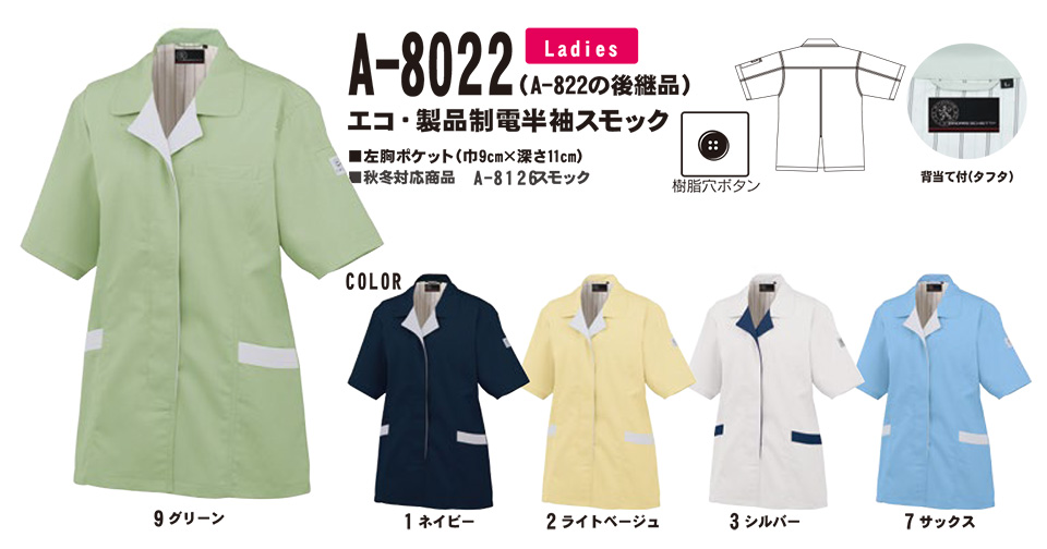 コーコス 【CO-COS】 春・夏用作業服 ワークウェア (STANDARD MODEL) A-8022/エコ製品制電半袖スモック コーコス 【CO-COS】 春・夏用作業服 ワークウェア (STANDARD MODEL) A-8022/エコ製品制電半袖スモック