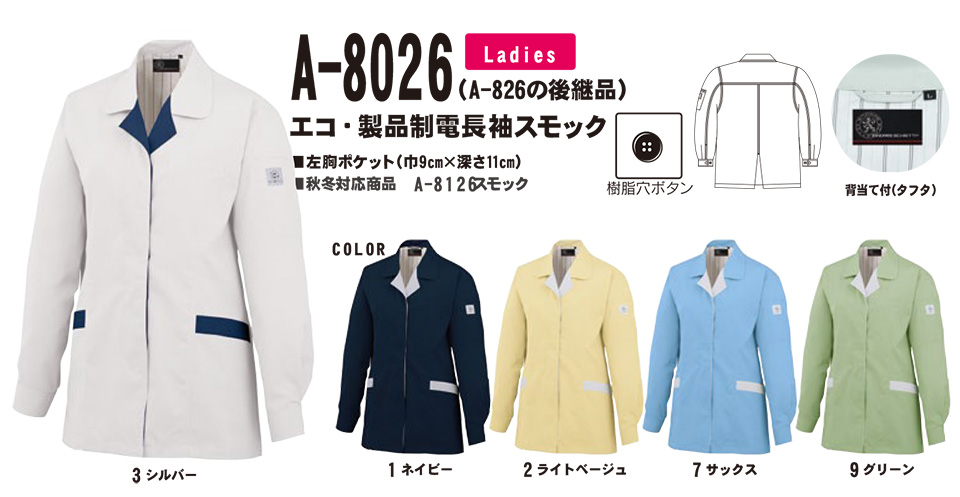 コーコス 【CO-COS】 春・夏用作業服 ワークウェア (STANDARD MODEL) A-8026/エコ製品制電長袖スモック コーコス 【CO-COS】 春・夏用作業服 ワークウェア (STANDARD MODEL) A-8026/エコ製品制電長袖スモック