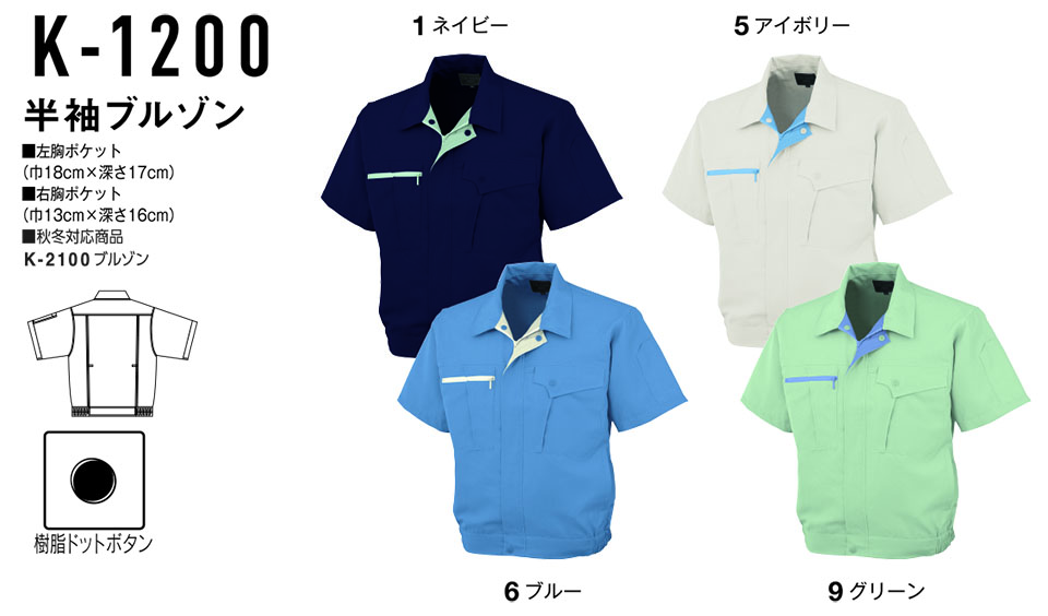 コーコス 【CO-COS】 春・夏用作業服 ワークウェア (STANDARD MODEL) K-1200/半袖ブルゾン コーコス 【CO-COS】 春・夏用作業服 ワークウェア (STANDARD MODEL) K-1200/半袖ブルゾン