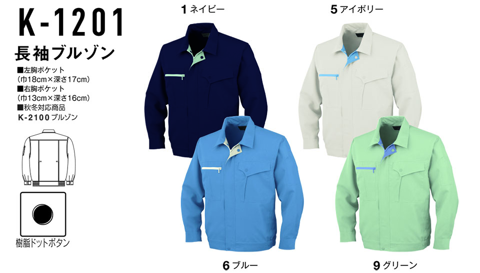 コーコス 【CO-COS】 春・夏用作業服 ワークウェア (STANDARD MODEL) K-1201/長袖ブルゾン コーコス 【CO-COS】 春・夏用作業服 ワークウェア (STANDARD MODEL) K-1201/長袖ブルゾン