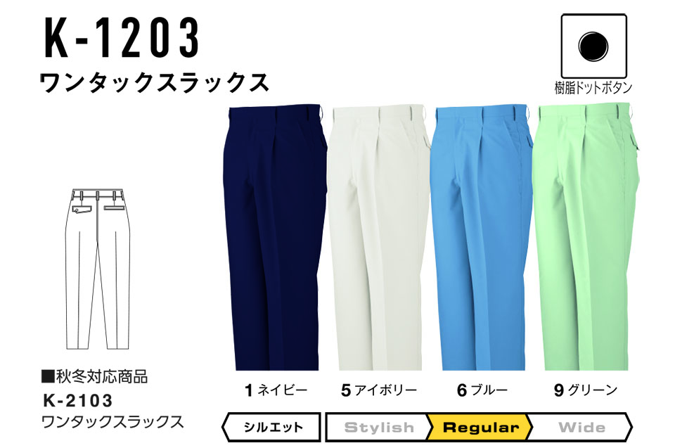 コーコス 【CO-COS】 春・夏用作業服 ワークウェア (STANDARD MODEL) K-1203/ワンタックスラックス コーコス 【CO-COS】 春・夏用作業服 ワークウェア (STANDARD MODEL) K-1203/ワンタックスラックス