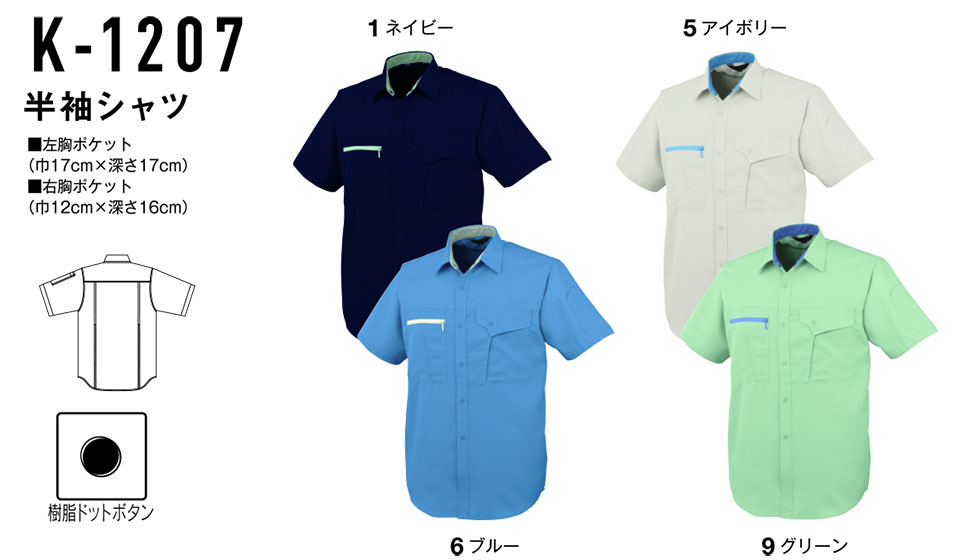 コーコス 【CO-COS】 春・夏用作業服 ワークウェア (STANDARD MODEL) K-1207/半袖シャツ コーコス 【CO-COS】 春・夏用作業服 ワークウェア (STANDARD MODEL) K-1207/半袖シャツ