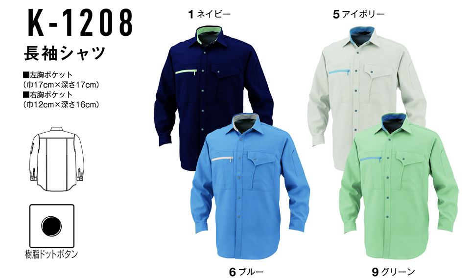コーコス 【CO-COS】 春・夏用作業服 ワークウェア (STANDARD MODEL) K-1208/長袖シャツ コーコス 【CO-COS】 春・夏用作業服 ワークウェア (STANDARD MODEL) K-1208/長袖シャツ