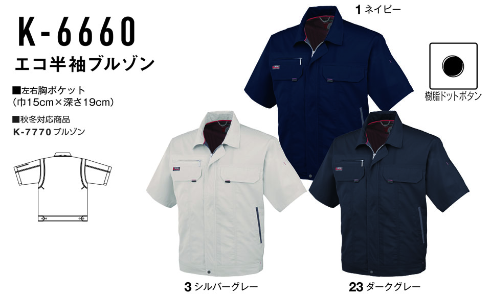 コーコス 【CO-COS】 春・夏用作業服 ワークウェア (STANDARD MODEL) K-6660/エコ半袖ブルゾン コーコス 【CO-COS】 春・夏用作業服 ワークウェア (STANDARD MODEL) K-6660/エコ半袖ブルゾン