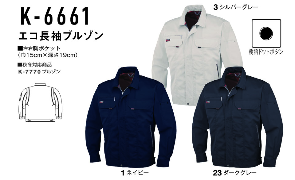 コーコス 【CO-COS】 春・夏用作業服 ワークウェア (STANDARD MODEL) K-6661/エコ長袖ブルゾン コーコス 【CO-COS】 春・夏用作業服 ワークウェア (STANDARD MODEL) K-6661/エコ長袖ブルゾン
