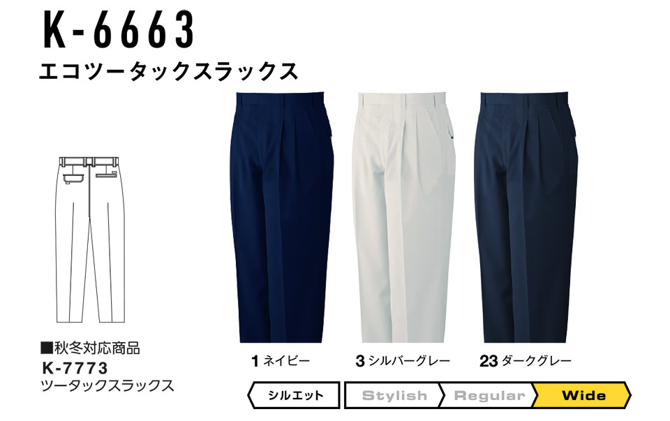 コーコス 【CO-COS】 春・夏用作業服 ワークウェア (STANDARD MODEL) K-6663/エコツータックスラックス コーコス 【CO-COS】 春・夏用作業服 ワークウェア (STANDARD MODEL) K-6663/エコツータックスラックス