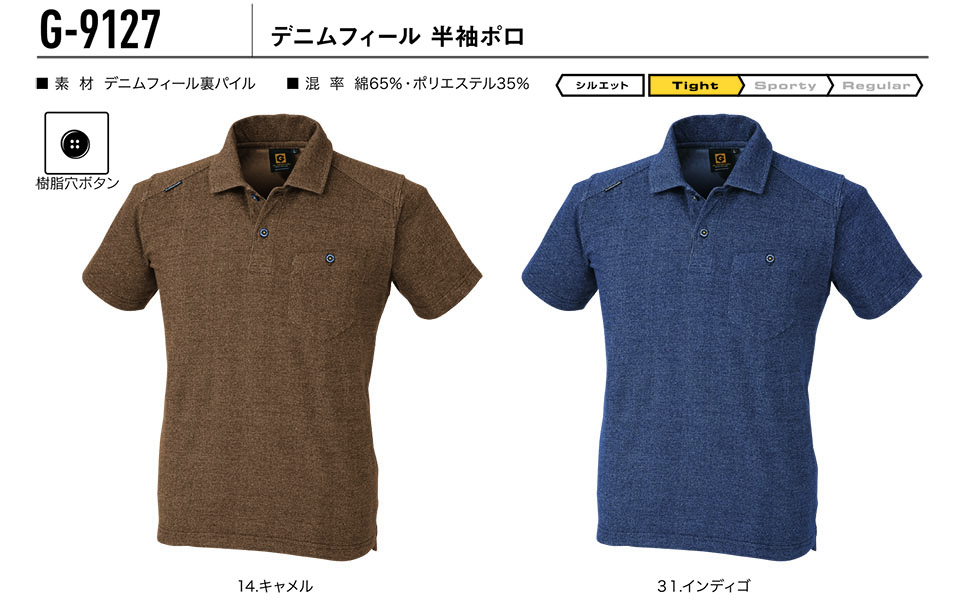 コーコス 【CO-COS】 オールシーズン用作業服 ワークウェア (KNIT SERIES) G-9127/デニムフィール半袖ポロ コーコス 【CO-COS】 オールシーズン用作業服 ワークウェア (KNIT SERIES) G-9127/デニムフィール半袖ポロ