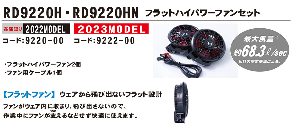 空冷ファン付(夏)作業服 空調風神服 RD9220H.RD9220HN/フラットハイパワーファンセット 空冷ファン付(夏)作業服 空調風神服 RD9220H.RD9220HN/フラットハイパワーファンセット