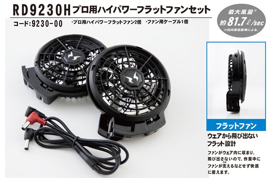 空冷ファン付(夏)作業服 空調風神服 RD9230H/プロ用ハイパワーフラットファンセット 空冷ファン付(夏)作業服 空調風神服 RD9230H/プロ用ハイパワーフラットファンセット