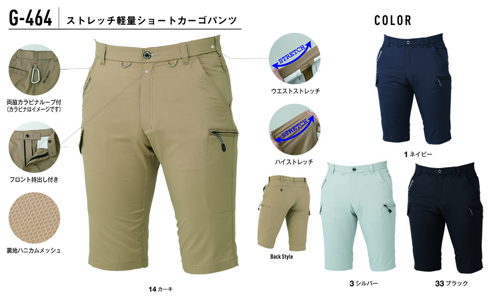 コーコス 【CO-COS】 春・夏用作業服 ワークウェア (PANTS SERIES) G-464/ストレッチ軽量ショートカーゴパンツ コーコス 【CO-COS】 春・夏用作業服 ワークウェア (PANTS SERIES) G-464/ストレッチ軽量ショートカーゴパンツ