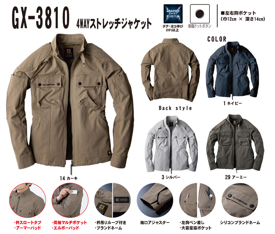 コーコス 【CO-COS】 春・夏用作業服 ワークウェア (MAIN MODEL) GX-3810/4WAYストレッチジャケット コーコス 【CO-COS】 春・夏用作業服 ワークウェア (MAIN MODEL) GX-3810/4WAYストレッチジャケット