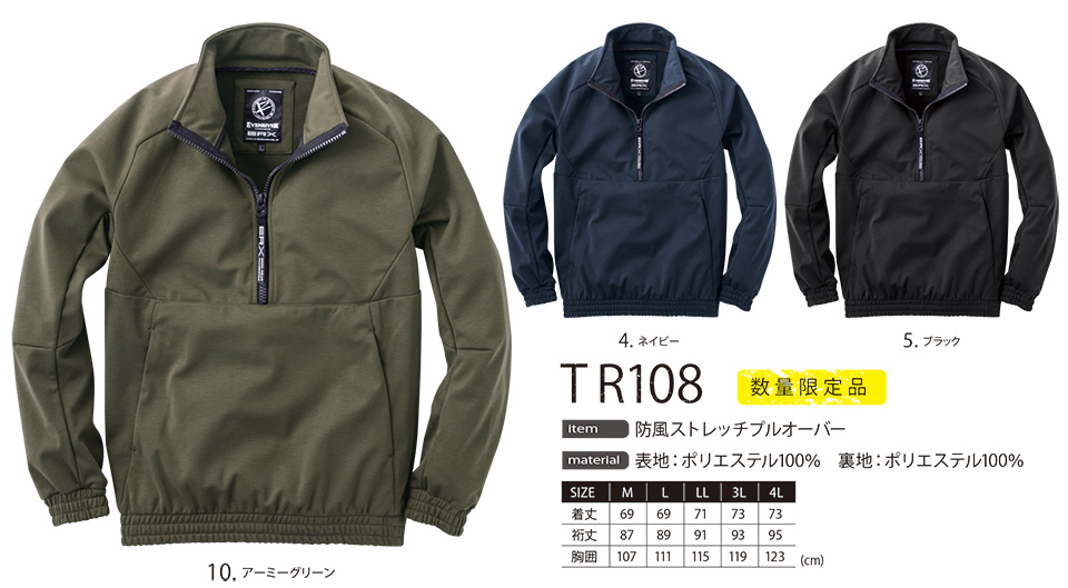 イーブンリバー 【EVENRIVER】 秋・冬用作業服(防寒ウェア) TR108/防風ストレッチプルオーバー イーブンリバー 【EVENRIVER】 秋・冬用作業服(防寒ウェア) TR108/防風ストレッチプルオーバー