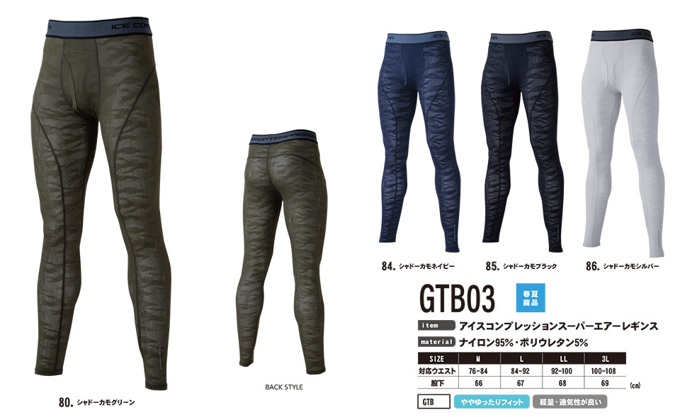 イーブンリバー 【EVENRIVER】 春・夏用作業服(防寒ウェア) GTB03/アイスコンプレッションスーパーエアーレギンス イーブンリバー 【EVENRIVER】 春・夏用作業服(防寒ウェア) GTB03/アイスコンプレッションスーパーエアーレギンス