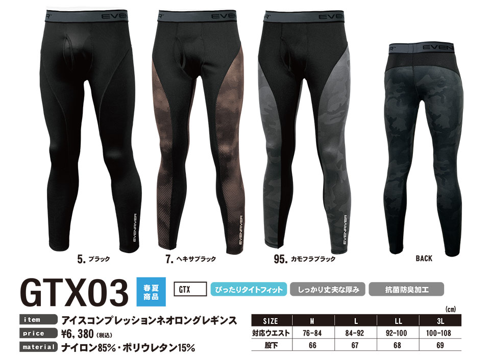 イーブンリバー 【EVENRIVER】 春・夏用作業服(防寒ウェア) GTX03/アイスコンプレッションネオロングレギンス イーブンリバー 【EVENRIVER】 春・夏用作業服(防寒ウェア) GTX03/アイスコンプレッションネオロングレギンス