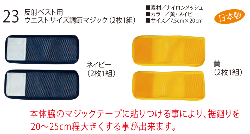 衣料百貨大槻 High Tachibana「Specialist 警備用品」ハイタチバナ(オールシーズン) 23/反射ベスト用ウエストサイズ調節マジック 衣料百貨大槻 High Tachibana「Specialist 警備用品」ハイタチバナ(オールシーズン) 23/反射ベスト用ウエストサイズ調節マジック