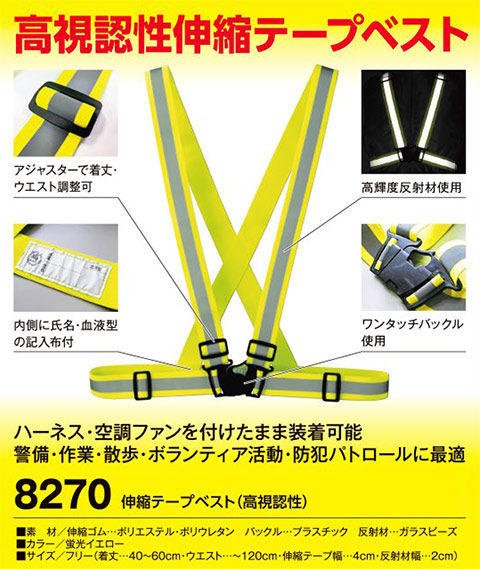 衣料百貨大槻 High Tachibana「Specialist 警備用品」ハイタチバナ(オールシーズン) 8270/伸縮テープベスト 衣料百貨大槻 High Tachibana「Specialist 警備用品」ハイタチバナ(オールシーズン) 8270/伸縮テープベスト