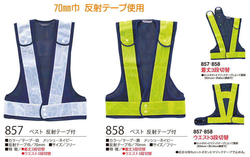 衣料百貨大槻 High Tachibana「Specialist 警備用品」ハイタチバナ(オールシーズン) 857・858/ベスト 反射テープ付 衣料百貨大槻 High Tachibana「Specialist 警備用品」ハイタチバナ(オールシーズン) 857・858/ベスト 反射テープ付