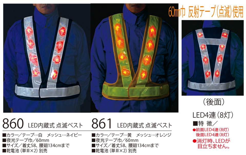 衣料百貨大槻 High Tachibana「Specialist 警備用品」ハイタチバナ(オールシーズン) 860・861/LED内蔵式 点滅ベスト 衣料百貨大槻 High Tachibana「Specialist 警備用品」ハイタチバナ(オールシーズン) 860・861/LED内蔵式 点滅ベスト