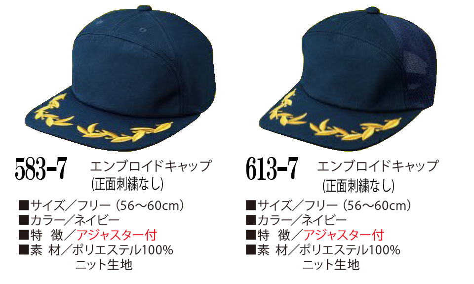 衣料百貨大槻 High Tachibana「Specialist 警備用品」ハイタチバナ(オールシーズン) 583-7/エンブロイドキャップ・613-7/エンブロイドキャップ メッシュ 衣料百貨大槻 High Tachibana「Specialist 警備用品」ハイタチバナ(オールシーズン) 583-7/エンブロイドキャップ・613-7/エンブロイドキャップ メッシュ