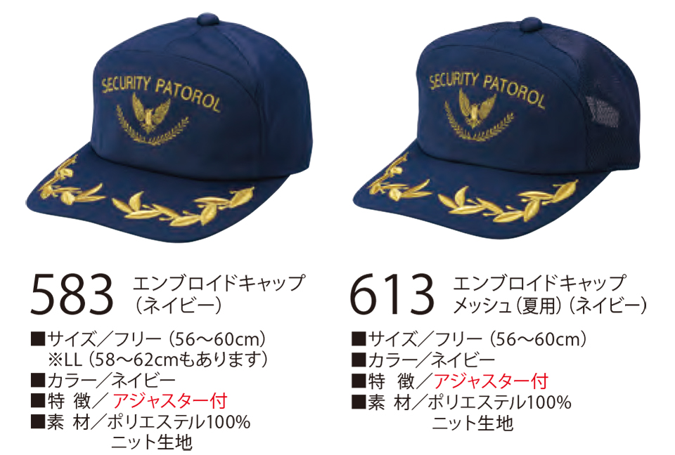 衣料百貨大槻 High Tachibana「Specialist 警備用品」ハイタチバナ(オールシーズン) 583/エンブロイドキャップ・613/エンブロイドキャップ メッシュ 衣料百貨大槻 High Tachibana「Specialist 警備用品」ハイタチバナ(オールシーズン) 583/エンブロイドキャップ・613/エンブロイドキャップ メッシュ