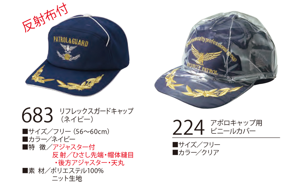 衣料百貨大槻 High Tachibana「Specialist 警備用品」ハイタチバナ(オールシーズン) 683/リフレックスガードキャップ・224/アポロキャップ用ビニールカバー 衣料百貨大槻 High Tachibana「Specialist 警備用品」ハイタチバナ(オールシーズン) 683/リフレックスガードキャップ・224/アポロキャップ用ビニールカバー