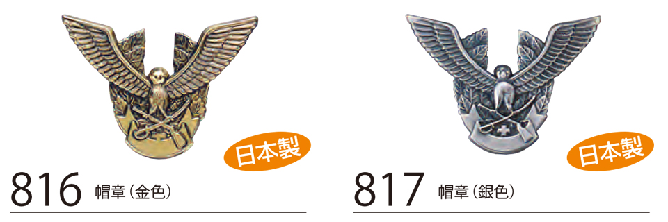衣料百貨大槻 High Tachibana「Specialist 警備用品」ハイタチバナ(オールシーズン) 816・817/帽章 衣料百貨大槻 High Tachibana「Specialist 警備用品」ハイタチバナ(オールシーズン) 816・817/帽章