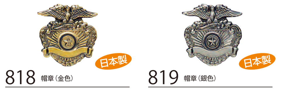 衣料百貨大槻 High Tachibana「Specialist 警備用品」ハイタチバナ(オールシーズン) 818・819/帽章 衣料百貨大槻 High Tachibana「Specialist 警備用品」ハイタチバナ(オールシーズン) 818・819/帽章