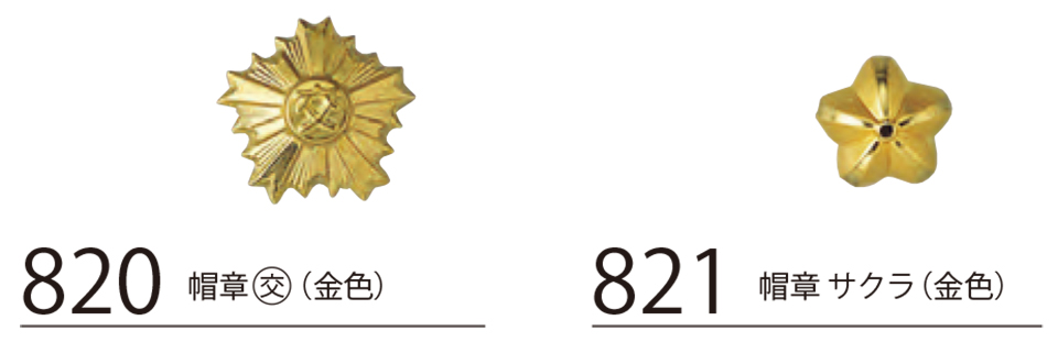 衣料百貨大槻 High Tachibana「Specialist 警備用品」ハイタチバナ(オールシーズン) 820・821/帽章 衣料百貨大槻 High Tachibana「Specialist 警備用品」ハイタチバナ(オールシーズン) 820・821/帽章