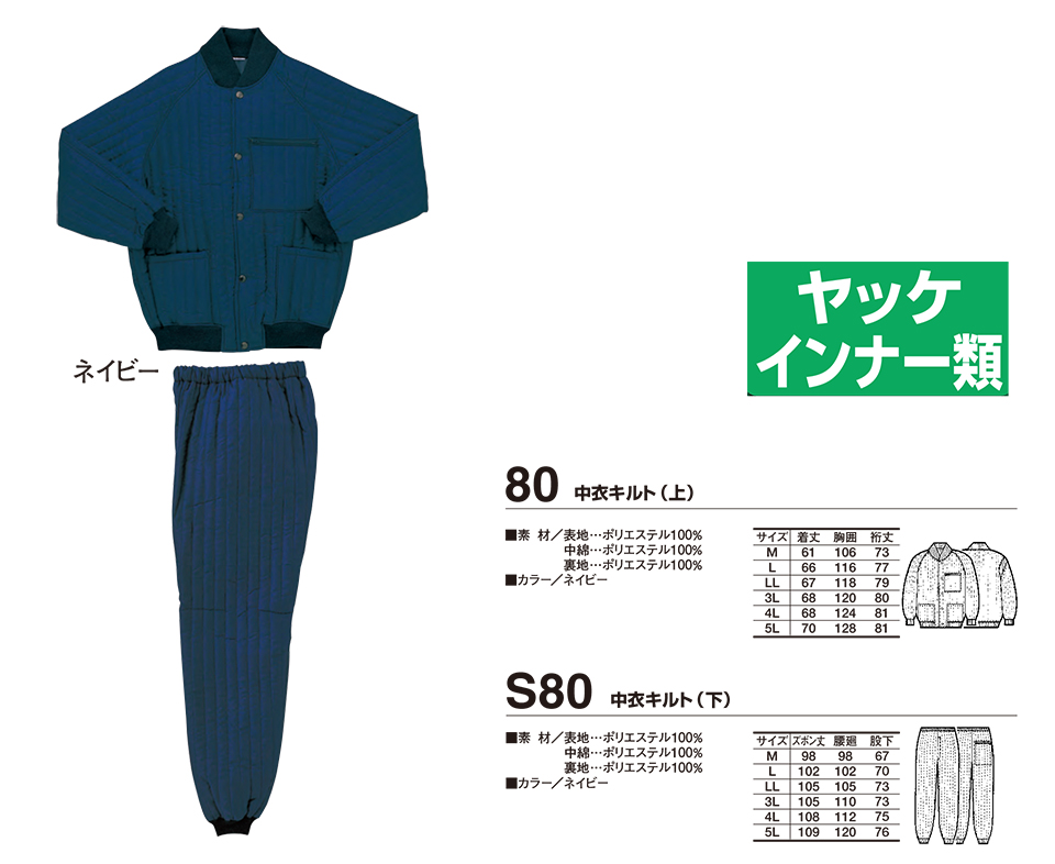 衣料百貨大槻 High Tachibana「冬 スペシャリスト」 ハイタチバナ(秋・冬) 80/中衣キルト(上)・中衣キルト(下) 衣料百貨大槻 High Tachibana「冬 スペシャリスト」 ハイタチバナ(秋・冬) 80/中衣キルト(上)・中衣キルト(下)