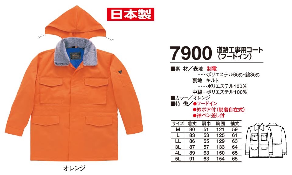 衣料百貨大槻 High Tachibana「冬 スペシャリスト」 ハイタチバナ(秋・冬) 7900/道路工事用コート 衣料百貨大槻 High Tachibana「冬 スペシャリスト」 ハイタチバナ(秋・冬) 7900/道路工事用コート