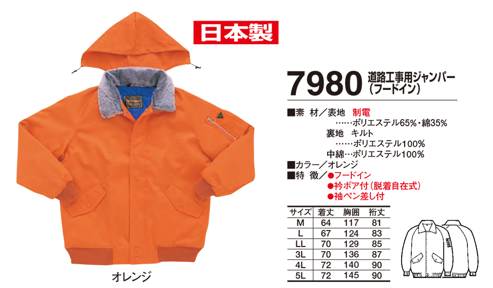 衣料百貨大槻 High Tachibana「冬 スペシャリスト」 ハイタチバナ(秋・冬) 7980/道路工事用ジャンパー 衣料百貨大槻 High Tachibana「冬 スペシャリスト」 ハイタチバナ(秋・冬) 7980/道路工事用ジャンパー