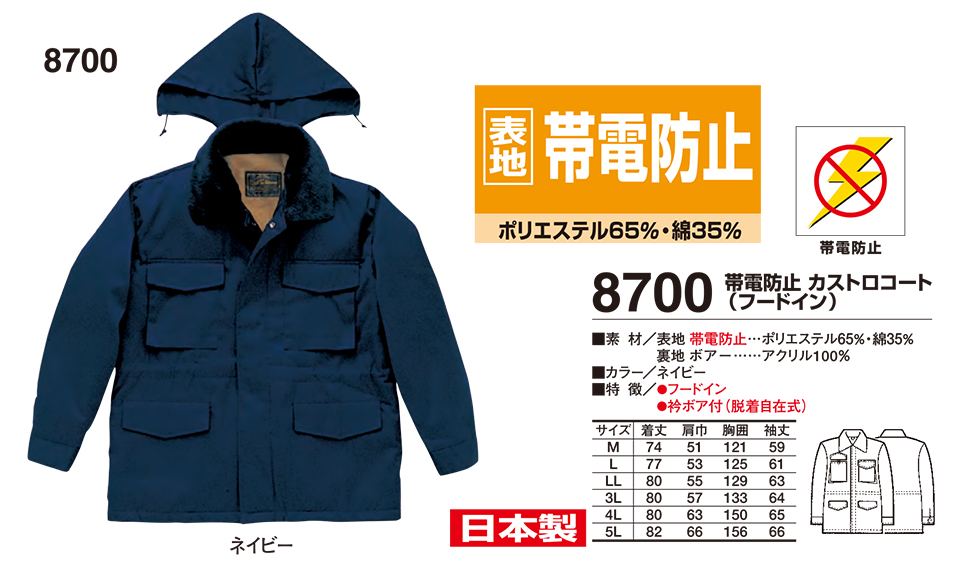 衣料百貨大槻 High Tachibana「冬 スペシャリスト」 ハイタチバナ(秋・冬) 8700/帯電防止 カストロコート 衣料百貨大槻 High Tachibana「冬 スペシャリスト」 ハイタチバナ(秋・冬) 8700/帯電防止 カストロコート