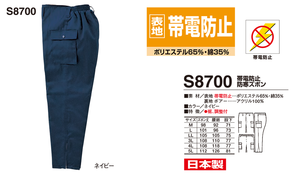 衣料百貨大槻 High Tachibana「冬 スペシャリスト」 ハイタチバナ(秋・冬) S8700/帯電防止 防寒ズボン 衣料百貨大槻 High Tachibana「冬 スペシャリスト」 ハイタチバナ(秋・冬) S8700/帯電防止 防寒ズボン