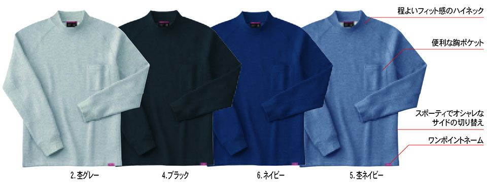 HOSHI-H(ホシ-H) 秋・冬用作業服 246/裏起毛ハイネックシャツ HOSHI-H(ホシ-H) 秋・冬用作業服 246/裏起毛ハイネックシャツ