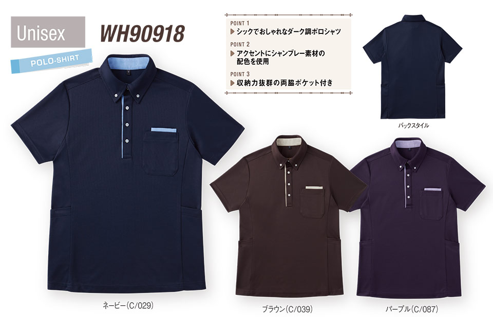 衣料百貨大槻 看護服 WHISEL(ホワイセル) ヘルパーウェア(ポロシャツ)コレクション WH90918 衣料百貨大槻 看護服 WHISEL(ホワイセル) ヘルパーウェア(ポロシャツ)コレクション WH90918