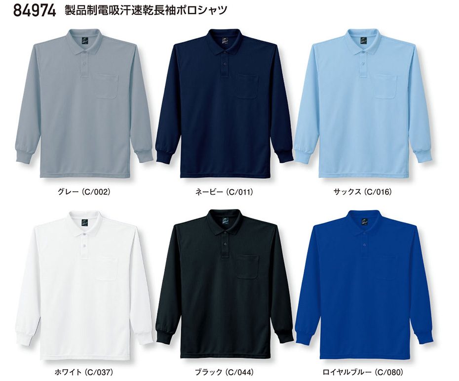 (株)自重堂 オールシーズン作業服(カラーズ) 84974/製品制電吸汗速乾長袖ポロシャツ (株)自重堂 オールシーズン作業服(カラーズ) 84974/製品制電吸汗速乾長袖ポロシャツ