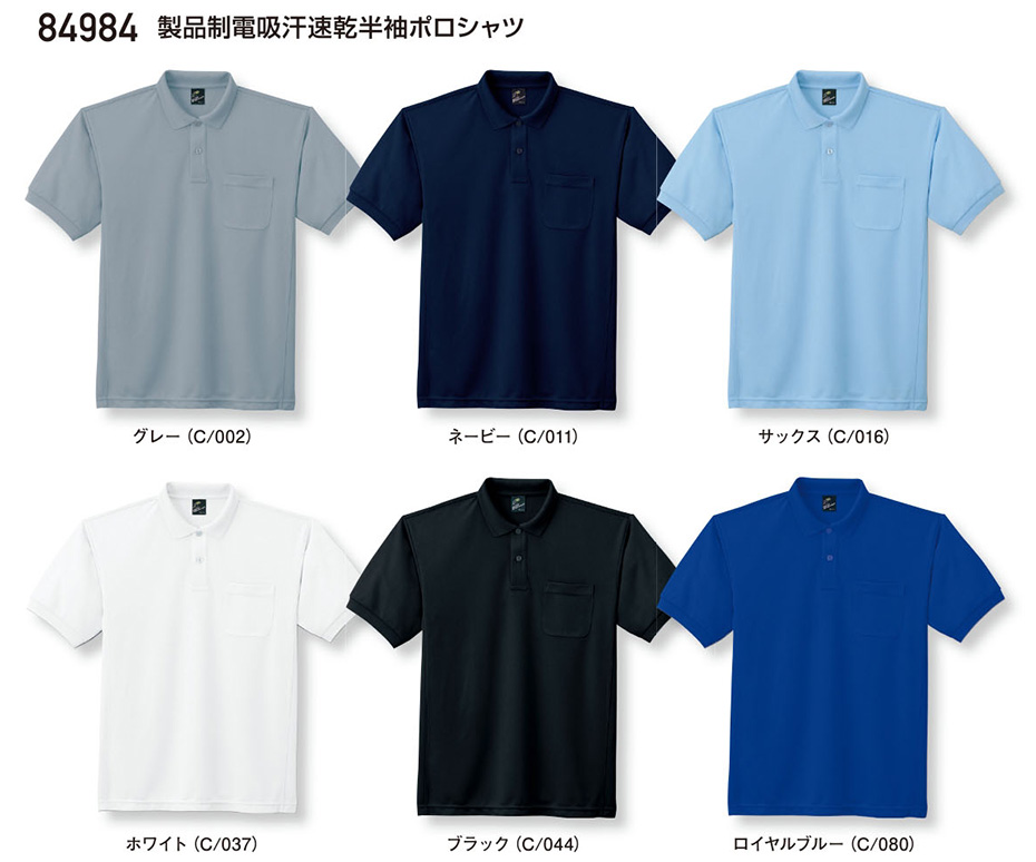 (株)自重堂 オールシーズン作業服(カラーズ) 84984/製品制電吸汗速乾半袖ポロシャツ (株)自重堂 オールシーズン作業服(カラーズ) 84984/製品制電吸汗速乾半袖ポロシャツ