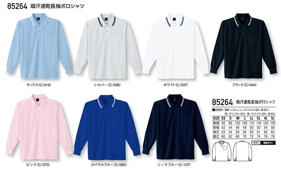 (株)自重堂 オールシーズン作業服(カラーズ) 85264/吸汗速乾長袖ポロシャツ