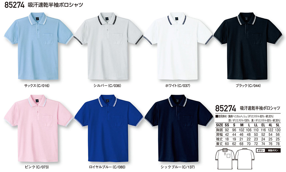 (株)自重堂 オールシーズン作業服(カラーズ) 85274/吸汗速乾半袖ポロシャツ (株)自重堂 オールシーズン作業服(カラーズ) 85274/吸汗速乾半袖ポロシャツ