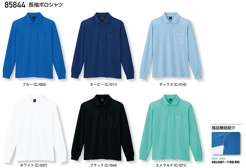 (株)自重堂 オールシーズン作業服(カラーズ) 85844/長袖ポロシャツ (株)自重堂 オールシーズン作業服(カラーズ) 85844/長袖ポロシャツ