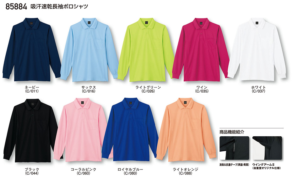 (株)自重堂 オールシーズン作業服(カラーズ) 85884/吸汗速乾長袖ポロシャツ (株)自重堂 オールシーズン作業服(カラーズ) 85884/吸汗速乾長袖ポロシャツ